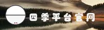 四季网站(中国)官方网站