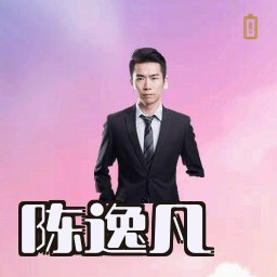 陈逸凡